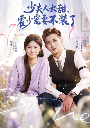 霍总，新来的实习生就是你夫人（63集）女主谁演的