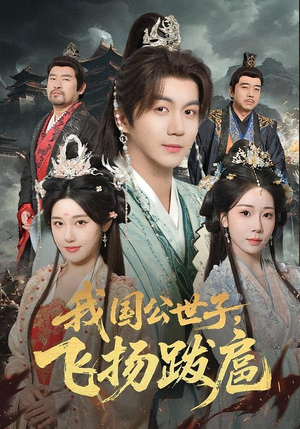 我国公世子，飞扬跋扈（86集）短剧全集完整版