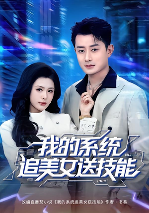 我的系统追美女送技能（76集）温柔追捕短剧
