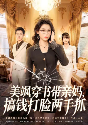 美飒穿书带亲妈,搞钱打脸两手抓(65集) 美飒穿书带亲妈,搞钱打脸两手抓(65集)短剧介绍