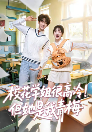 校花学姐很高冷!但她是我青梅(85集) 校花学姐很高冷!但她是我青梅(85集)番茄短剧看全集