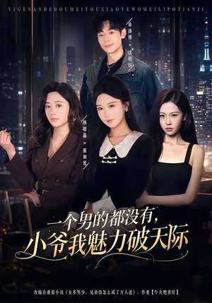 一个男的都没有，小爷我魅力破天际（81集）精彩短剧上线