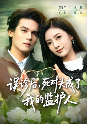 误诊后,死对头成了我的监护人(72集) 误诊后,死对头成了我的监护人(72集)一个短剧看全集