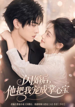 闪婚后，他把我宠成掌心宝（78集）免费观看全集