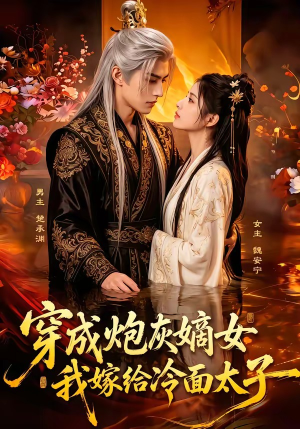 穿成炮灰嫡女，我嫁给冷面太子（61集）1-102集
