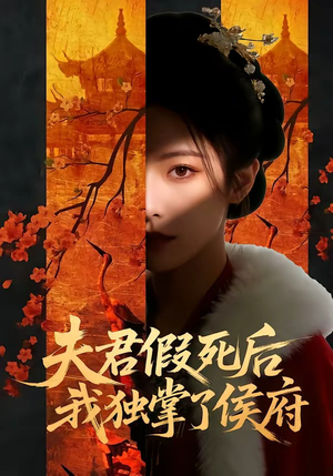 夫君假死后,我独掌了侯府(70集) 夫君假死后,我独掌了侯府(70集)正能量短剧分享