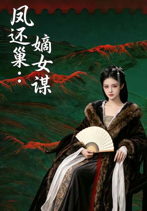 凤还巢：嫡女谋（82集）短剧全集免费