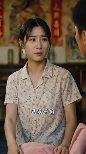 替嫁新娘有点甜（72集）好看到停不下来