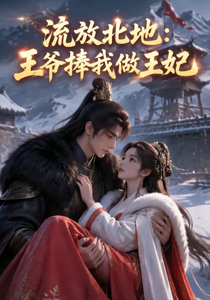 流放北地:王爷捧我做王妃(53集) 流放北地:王爷捧我做王妃(53集)在哪看