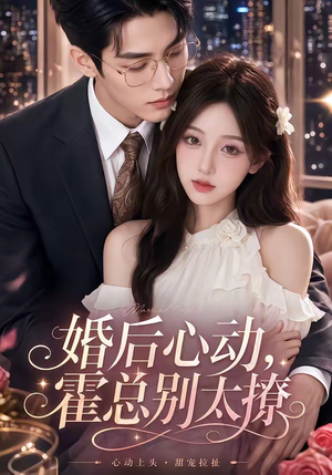 婚后心动，霍总别太撩（104集）战神短剧推荐