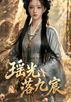 瑶光落九宸（63集）火爆短剧抢先看