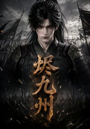 烬九州（115集）360网盘观看