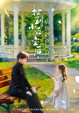 捡到小乖宝后，病娇爸爸从良了（71集）一起追生活短剧