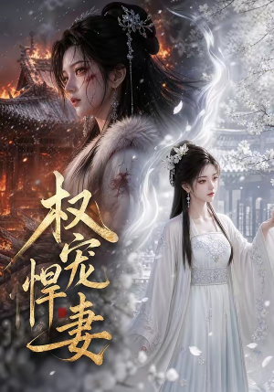 权宠悍妻(111集) 权宠悍妻(111集)最后一集