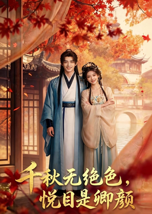 千秋无绝色,悦目是卿颜(45集) 千秋无绝色,悦目是卿颜(45集)最火短剧热播中
