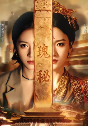 瑰秘（102集）番茄免费短剧