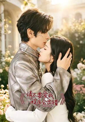 请不要爱我,程序会出错(18集) 请不要爱我,程序会出错(18集)短剧热门分享