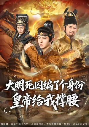 大明死囚编了个身份皇帝给我撑腰（80集）抢先看热门短剧