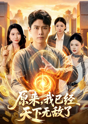 原来，我已经天下无敌了（108集）免费看短剧全集