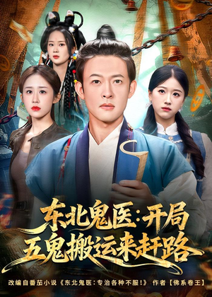 东北鬼医：开局五鬼搬运来赶路（80集）精彩的网络短剧
