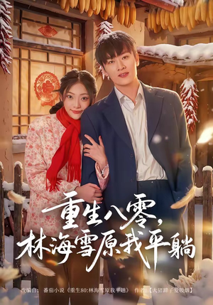 重生八零，林海雪原我平躺（80集）大结局