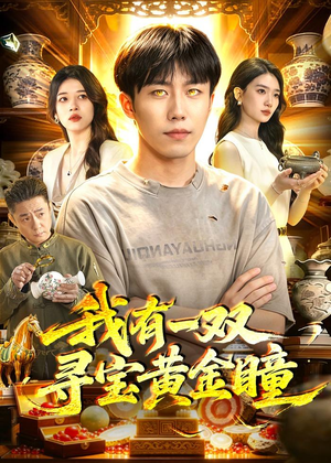 我有一双寻宝黄金瞳（112集）在线看免费版