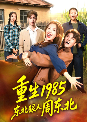 重生1985东北狠人周东北（80集）好看短剧又来了