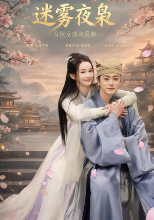 迷雾夜枭，女侠女捕该爱谁（51集）好看短剧追不停