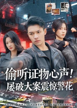 偷听证物心声！屡破大案震惊警花（80集）一起看短剧