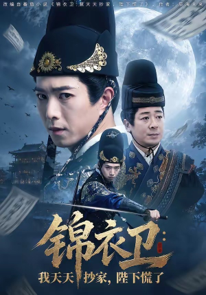 锦衣卫：我天天抄家，陛下慌了（77集）短剧中追到爽