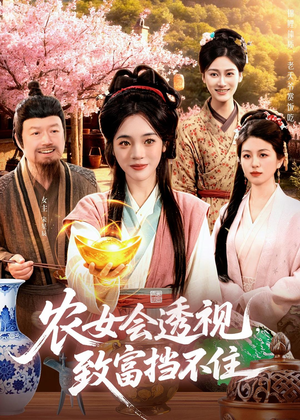 农女会透视，致富挡不住（96集）热门短剧看不停