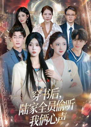 穿书后，陆家全员偷听我俩心声（40集）大结局一气呵成