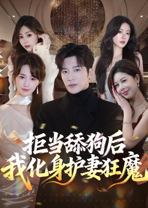 拒当舔狗后我化身护妻狂魔（60集）最新火爆短剧