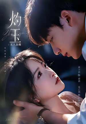灼玉：无人及她（71集）免费热门短剧