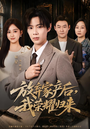 放弃家产后，我荣耀归来（60集）免费短剧完整版
