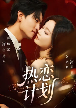 热恋计划（85集）热门短剧免费看