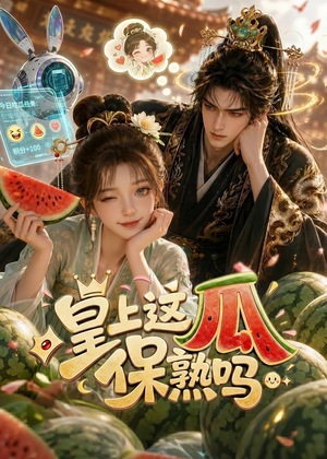 皇上，这瓜保熟吗（30集）在线看免费版