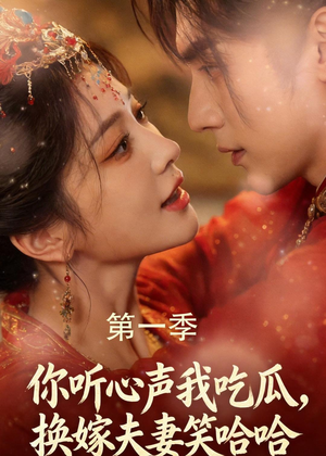 你听心声我吃瓜,换嫁夫妻笑哈哈(48集) 你听心声我吃瓜,换嫁夫妻笑哈哈(48集)短剧每日分享