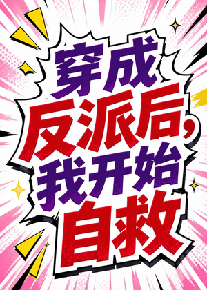穿成反派后,我开始自救(22集) 穿成反派后,我开始自救(22集)夸克网盘在线看