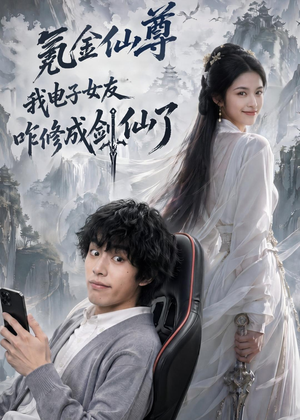 氪金仙尊:我电子女友咋修成剑仙了(93集) 氪金仙尊:我电子女友咋修成剑仙了(93集)太好看了短剧