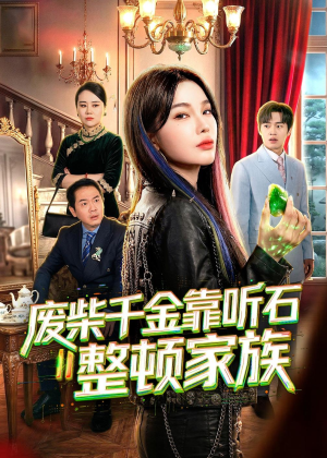 废柴千金靠听石整顿家族(50集) 废柴千金靠听石整顿家族(50集)好看的短剧电影