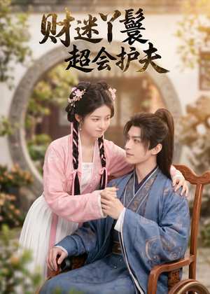 财迷丫鬟超会护夫(73集) 财迷丫鬟超会护夫(73集)演的怎么样