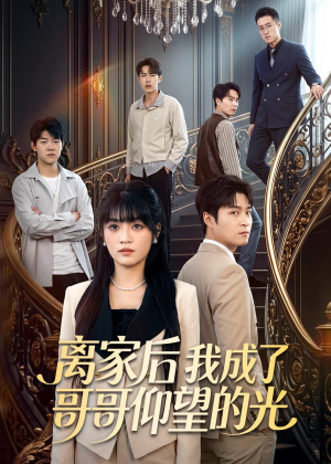 离家后我成了哥哥仰望的光(51集) 离家后我成了哥哥仰望的光(51集)短剧精彩片段