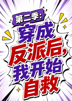 第二季:穿成反派后,我开始自救(20集) 第二季:穿成反派后,我开始自救(20集)这短剧太好看了