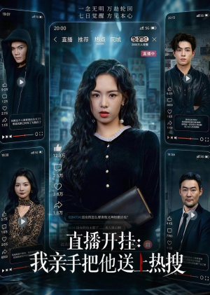 直播开挂:我亲手把他送上热搜(60集) 直播开挂:我亲手把他送上热搜(60集)短剧排行榜