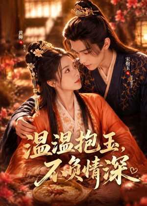 温温抱玉,不负情深(40集) 温温抱玉,不负情深(40集)好看短剧看不停