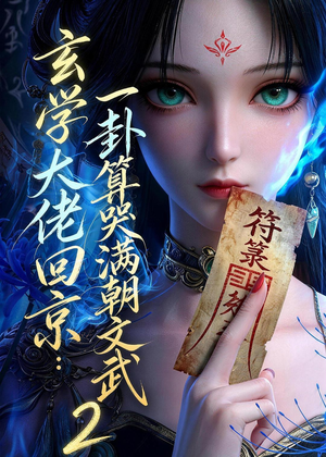 玄学大佬回京：一卦算哭满朝文武2（81集）热门短剧大全