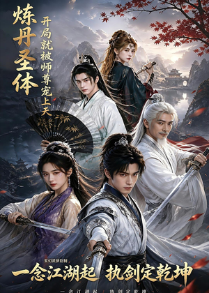 炼丹圣体，开局就被师尊宠上天（60集）好看的短剧电影
