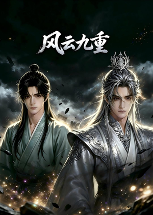 风云九重（30集）真的好看吗