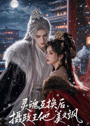 灵魂互换后，摄政王他美又飒（81集）第三季